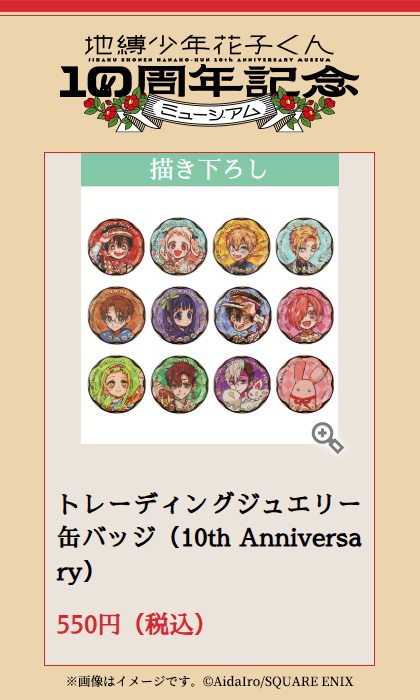 花子くん10thミュージアム ✨販売グッズをご紹介✨ 【トレーディング