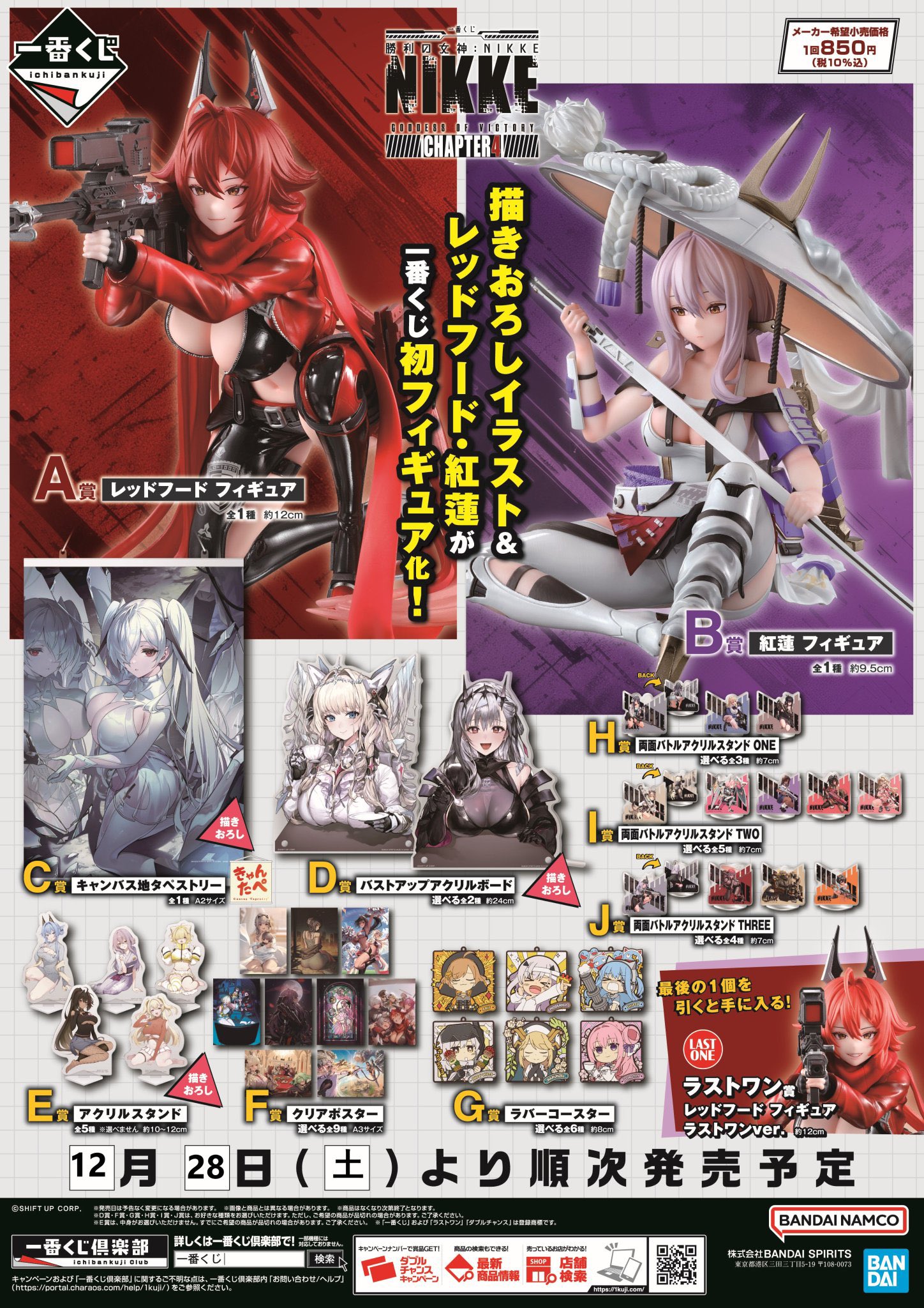 一番くじ 勝利の女神：NIKKE CHAPTER4 1ロット 【公式通販】