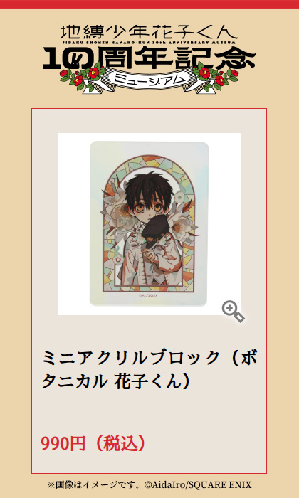 花子くん10thミュージアム ✨販売グッズ紹介✨ 【ミニアクリルブロック