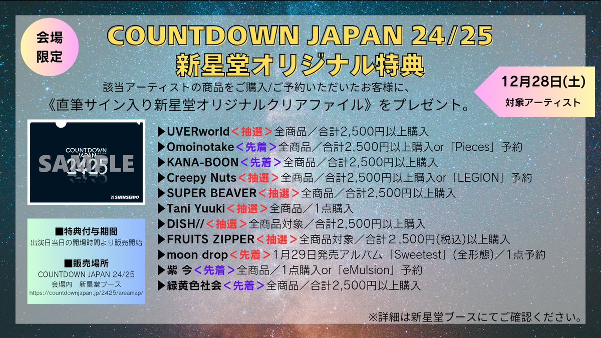 🌏️ COUNTDOWN JAPAN 24/25🌏️ #新星堂 ブースにて対象商品をご購入
