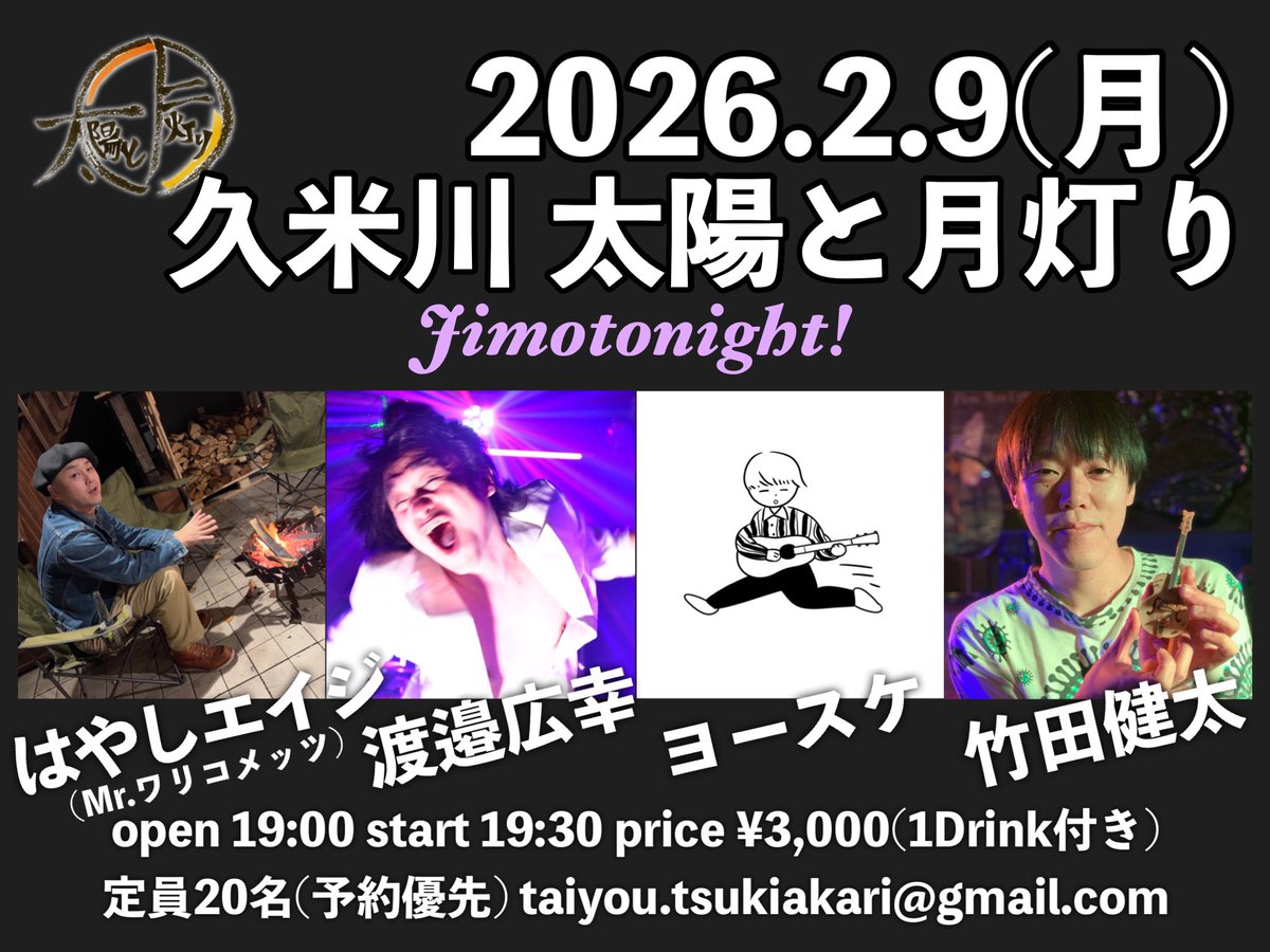 次回渡邉コンサート！2/9久しぶりの久米川 太陽と月灯りです