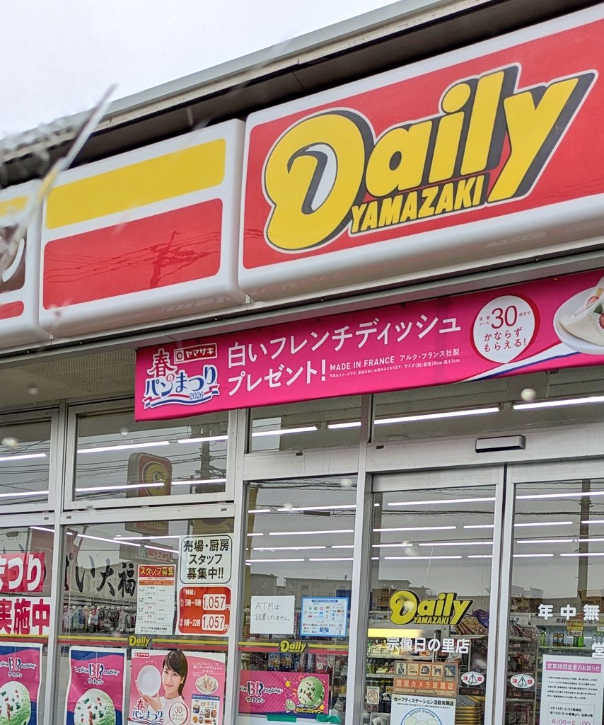 デイリーヤマザキ