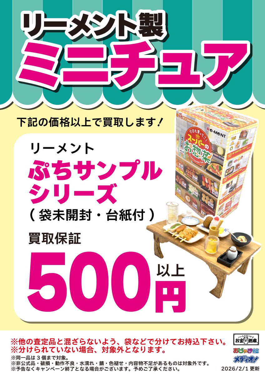 リーメント製ミニチュア買取保証のお知らせです！ 🌟ぷちサンプル