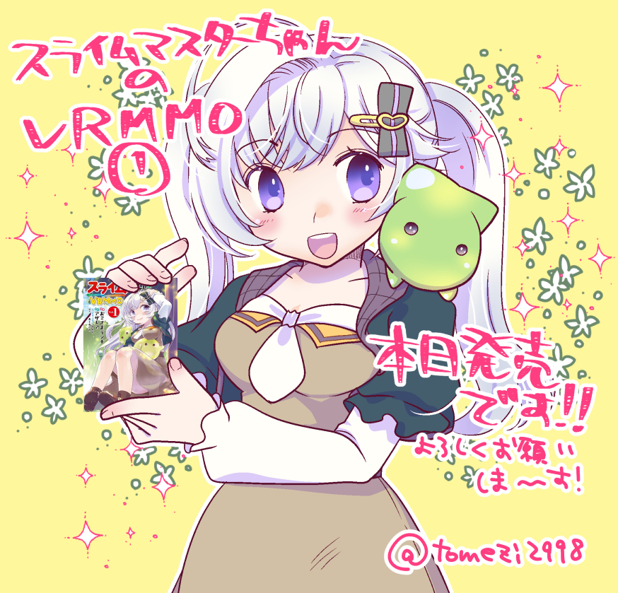 おこさまランチ＠スライムマスターちゃんコミカライズ連載中