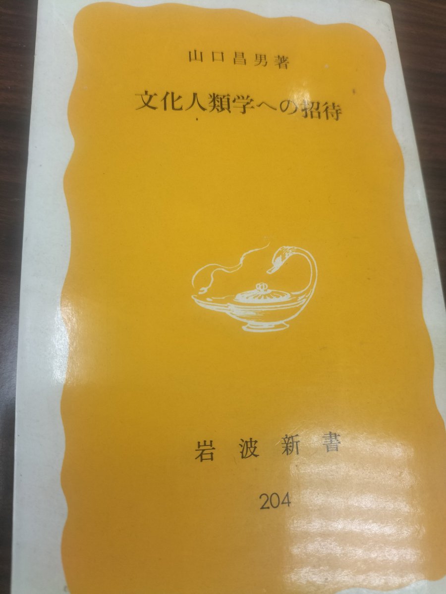 文化人類学への招待』山口昌男著（岩波新書）読了。2026年から見ると