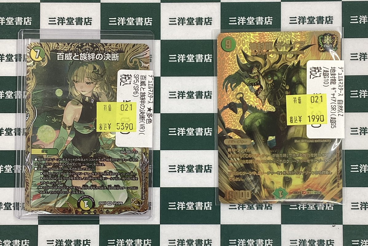 デュエマ 百威と族絆の決断 2枚 金トレジャー 25EX3 SP5/SP6 デュエマ