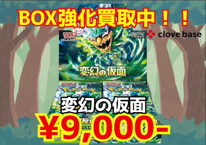 シュリンク付き未開封BOX買取中‼️ 変幻の仮面 ¥9,000 ※買取表の価格は