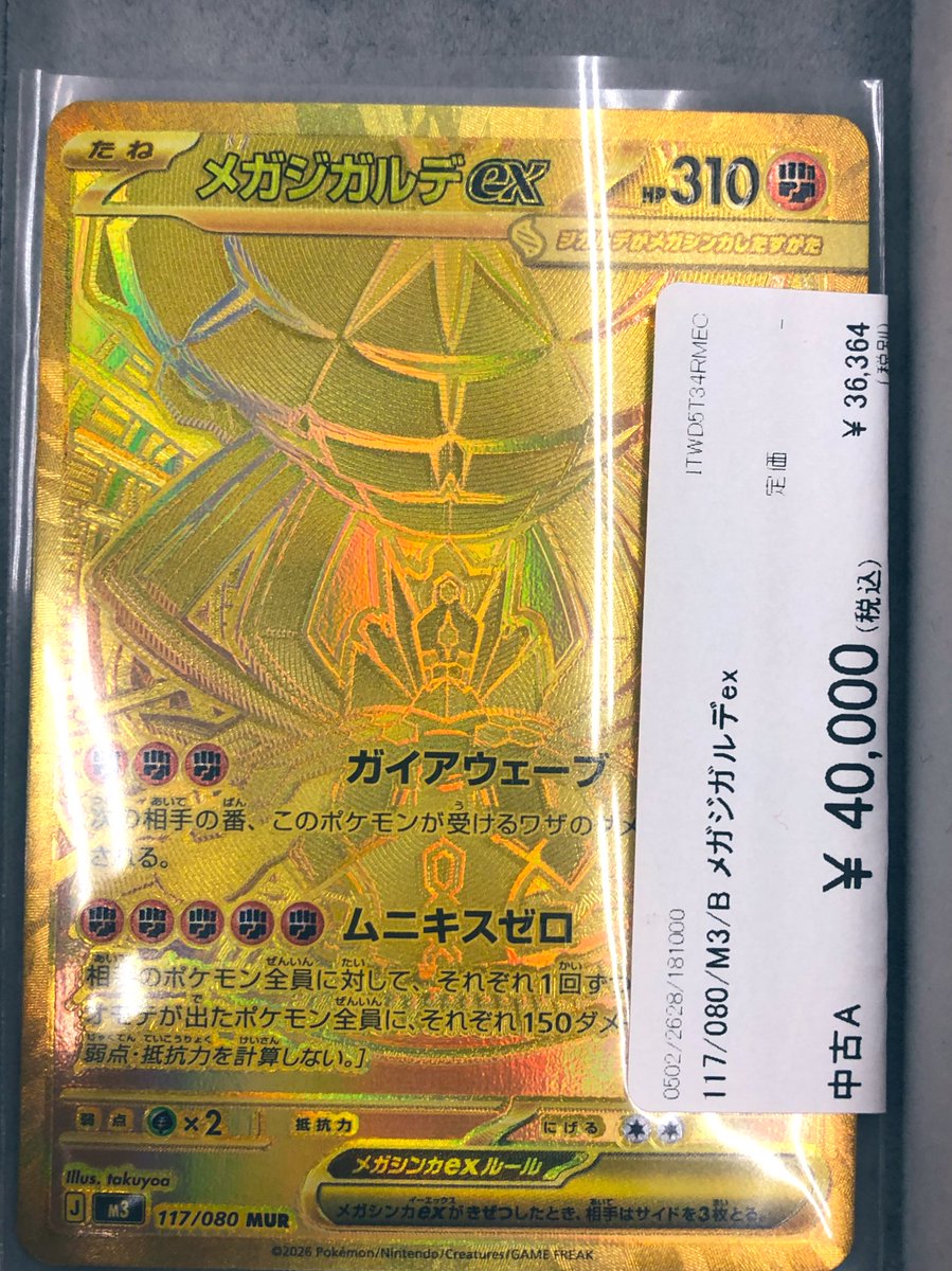 ポケモンカードのメガジガルデ 117/080 RANK A メガジガルデex 117/080