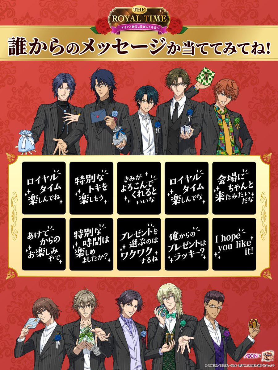 イオン×新テニスの王子様コラボ 🌹第2弾 THE ROYAL TIME✨ この