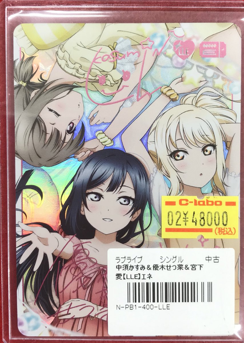 ラブライブOCG 販売情報】 「中須かすみ＆優木せつ菜＆宮下愛」の【LLE