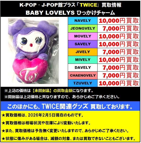 TWICE #TWICE_THISISFOR_WORLD_TOUR TWICE ラブリー グッズ 買取情報