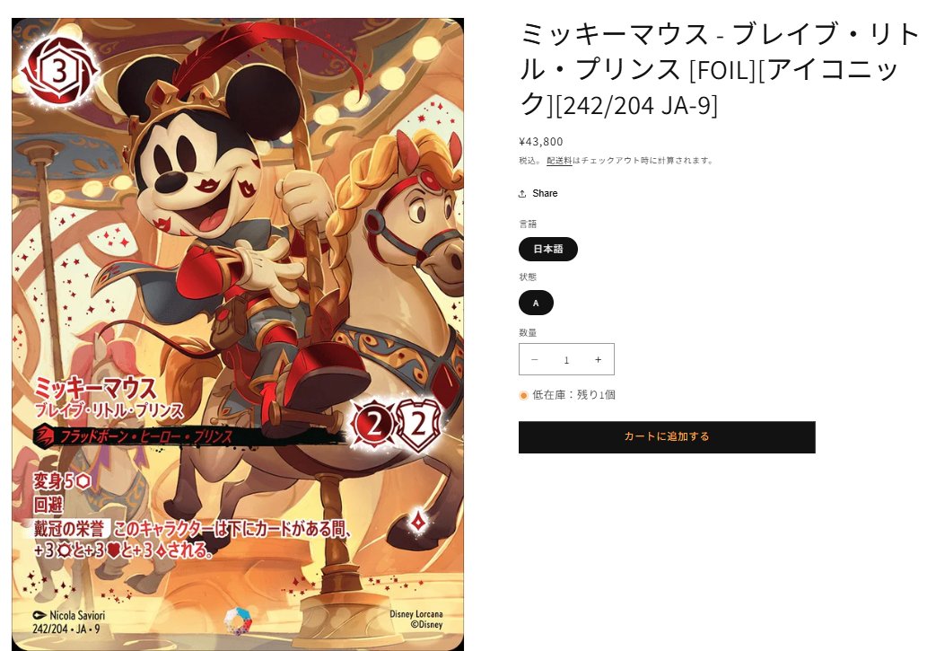 入荷情報/ロルカナ】 ミッキーマウス - ブレイブ・リトル・プリンス