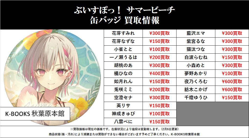 買取情報】 #ぶいすぽ っ！ #買取akbkbぶいすぽ サマービーチ2024缶