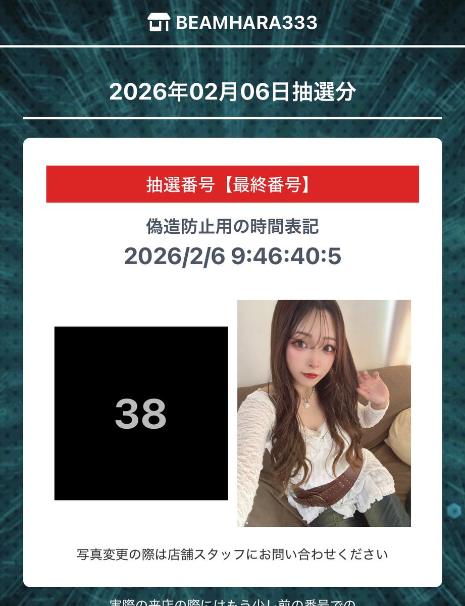 おはようございます☀️ 今日の抽選はこちら👇🏻38番！ 抽選人数は約