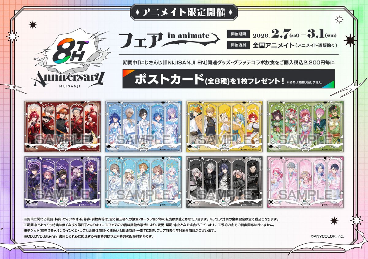 フェア情報】 「にじさんじ 8th Anniversary フェア in animate」 本日