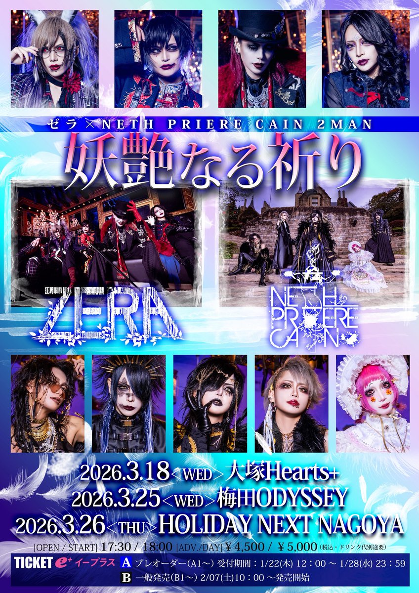 本日10:00からチケ発！ ＼ ゼラ×NETH PRIERE CAIN 2MAN TOUR 『妖艶