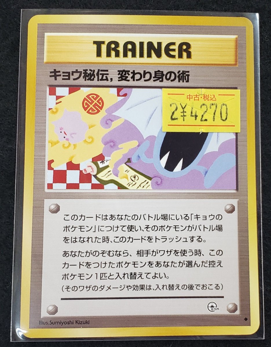 🌈✨📣#ポケカ #旧裏 販売情報✨🌈 キョウ秘伝、変わり身の術(イラスト
