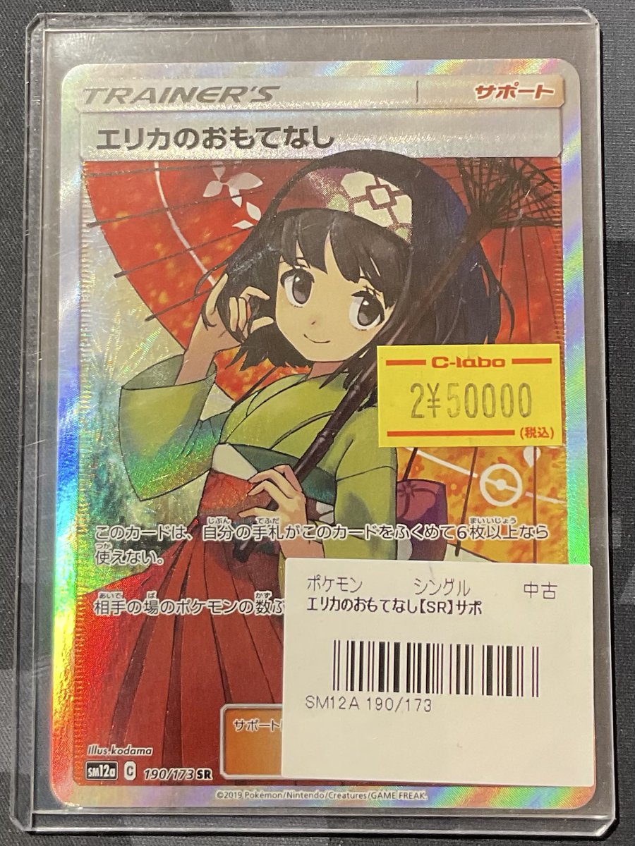 ポケカ 販売情報】 エリカのおもてなし SR 特価 ¥50,000円 ショー