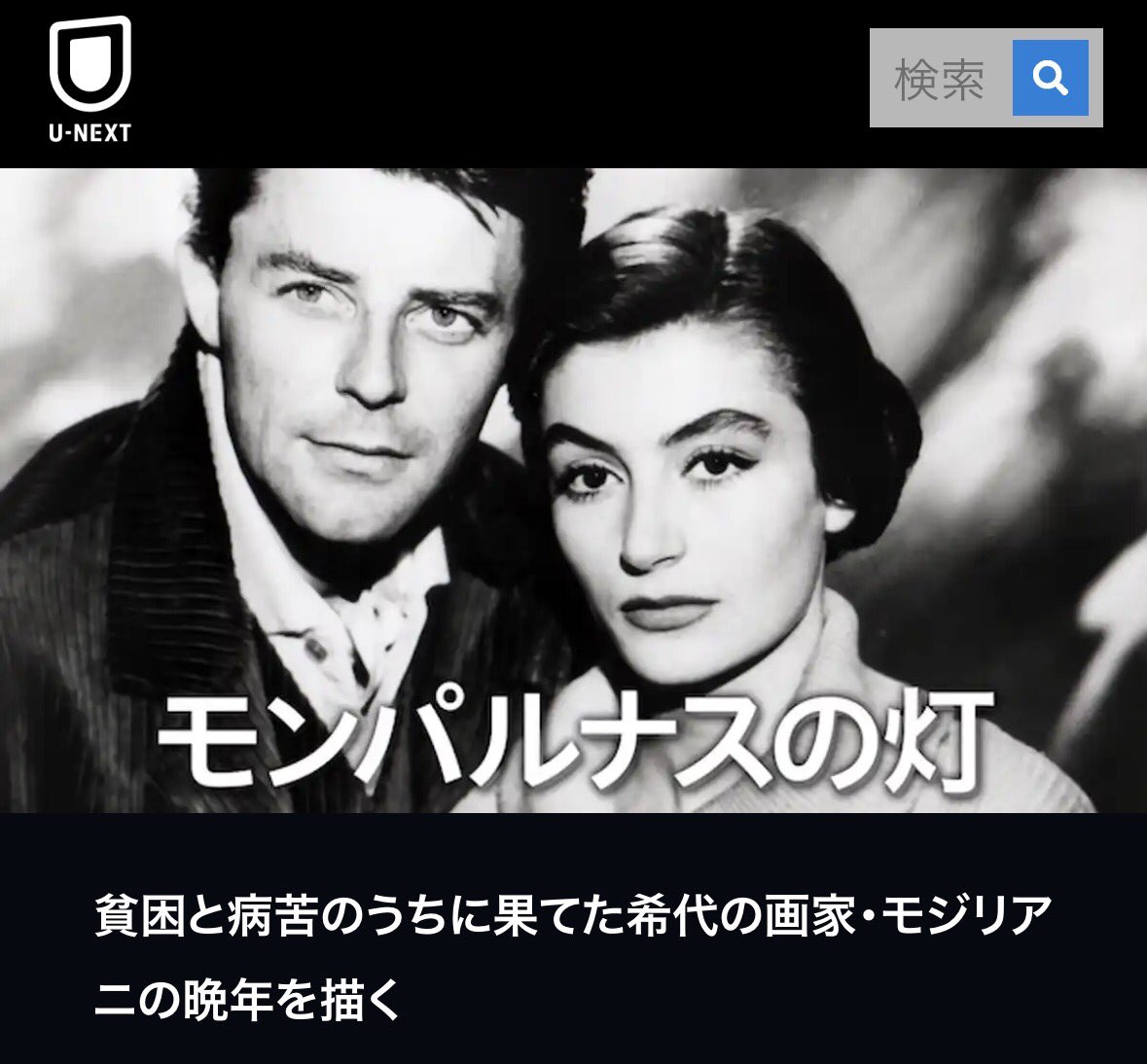 ジェラール・フィリップがモディリアーニを演じた「モンパルナスの灯