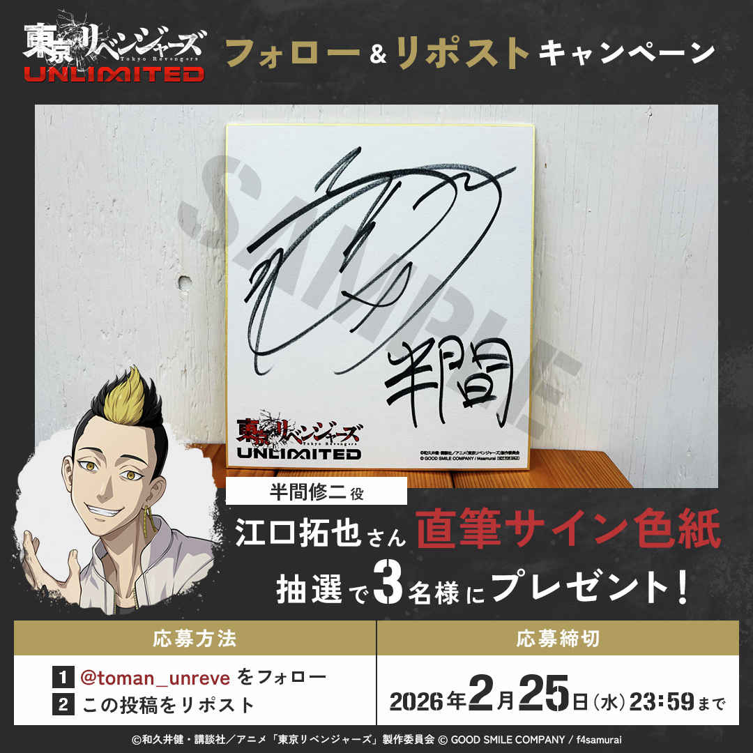 アンリベ フォロー&リポスト キャンペーン‼ ＼ 半間修二役 #江口拓也
