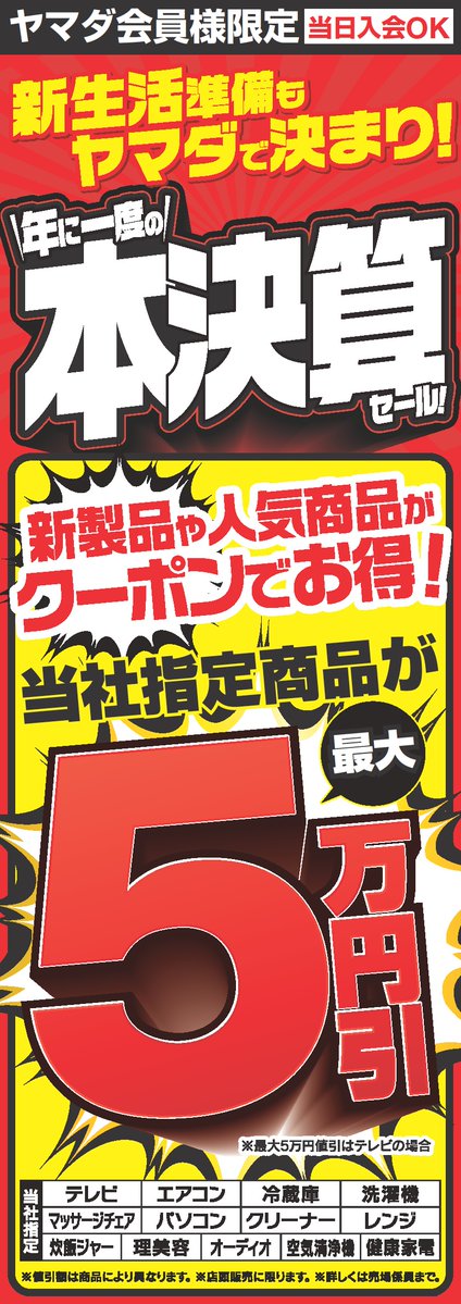 年に一度の本決算セール！ 当社指定商品が最大5万円引き！ ※値引額は