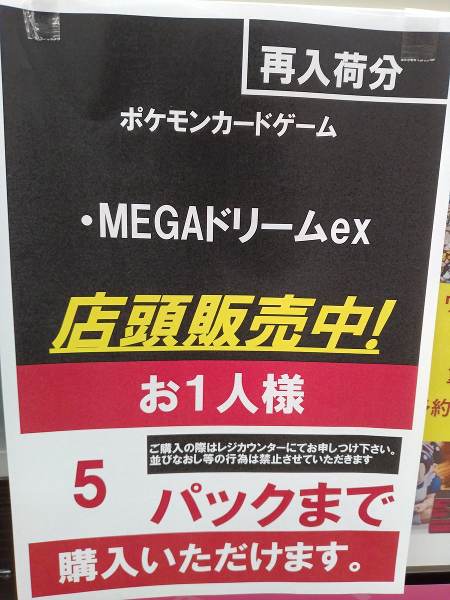 MEGAドリームex完売終了しました！ ご来店・ご購入ありがとうご
