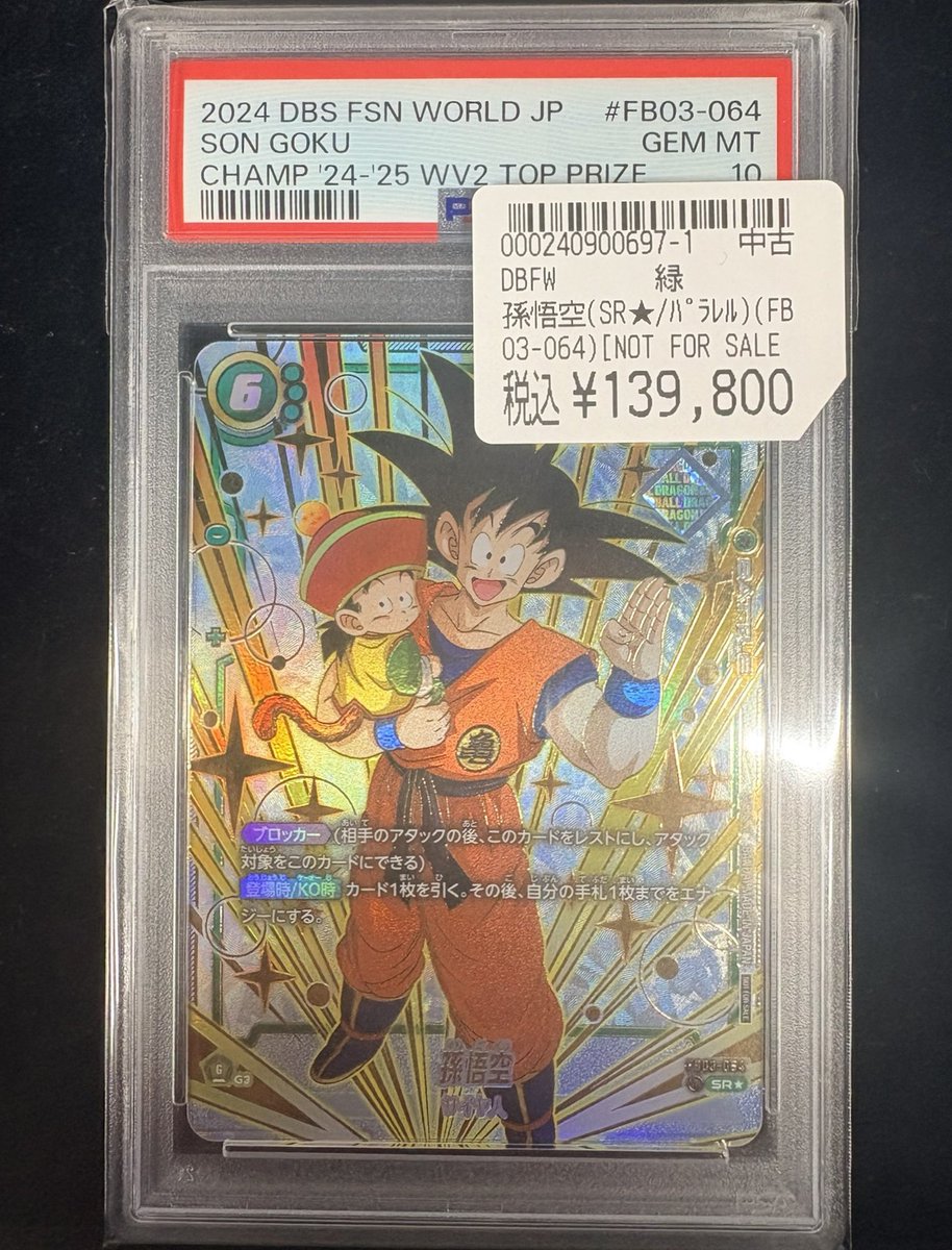 ドラゴンボールFW 商品情報‼️ 「孫悟空(FB03-064)」CSプロモのPSA10を