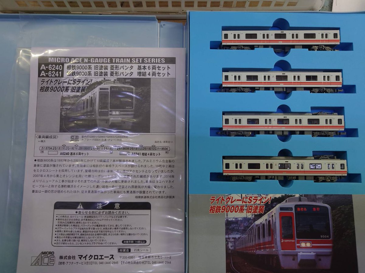 ◇入荷情報◇ マイクロエース A-6240・1 相鉄9000系 旧塗装 菱形パンタ