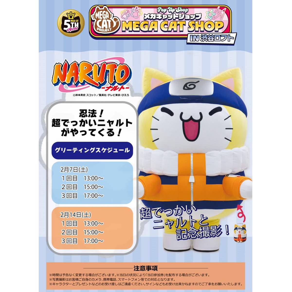 MEGACATSHOP】 「忍法！超でっかいニャルト」が in渋谷ロフトに遊びに