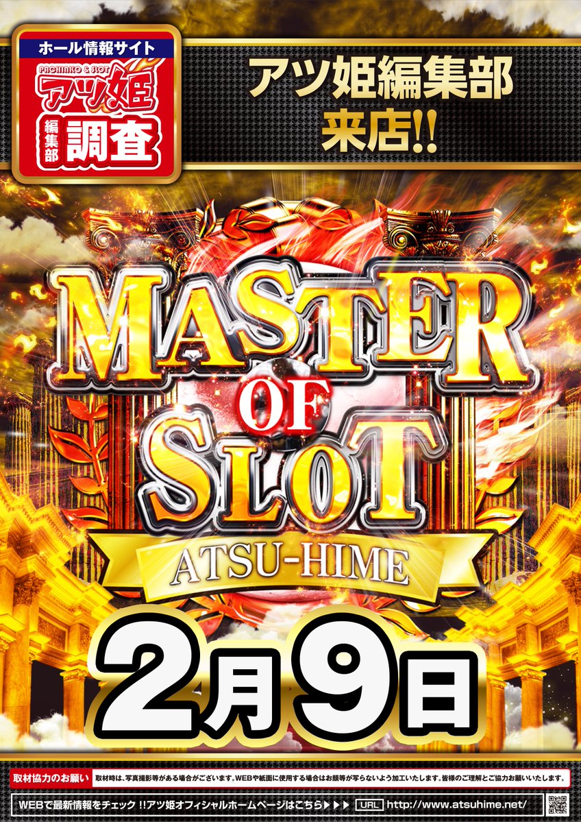 2月9日(月) MASTER OF SLOT 取材来店🍖 🍖スロット エリア最大級444台