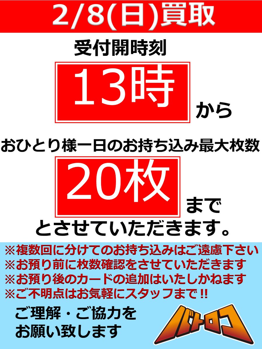 買取案内】 ＃シズロコ 本日2/8(日) ⚠️受付開始時刻→13時から