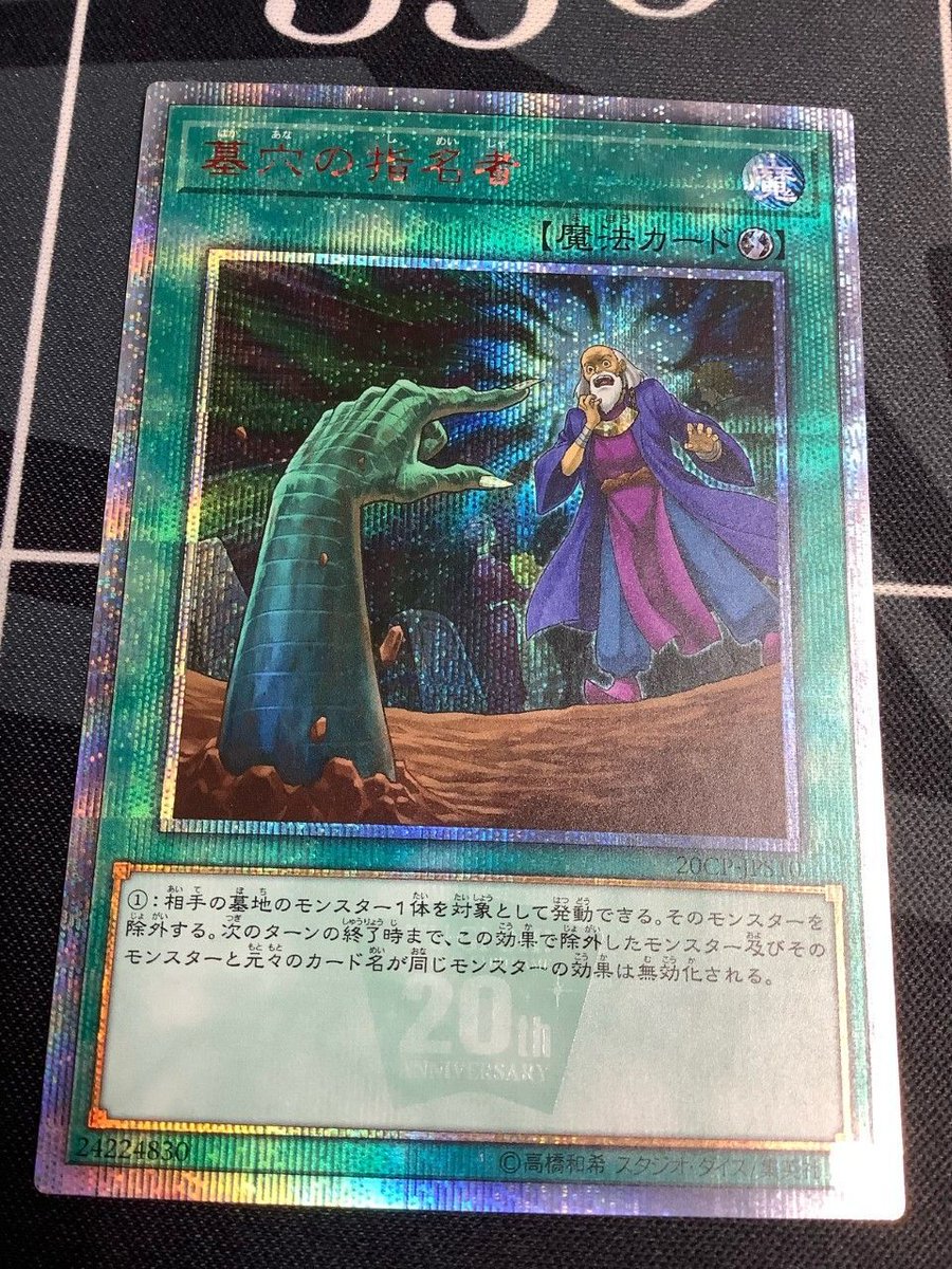 遊戯王 入荷情報】 墓穴の指名者 20thシークレット 20CP-JPS10 状態EX