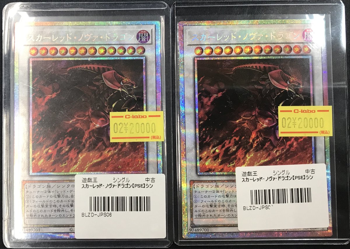 遊戯王OCG 販売情報】 スカーレッド・ノヴァ・ドラゴン イラスト違い