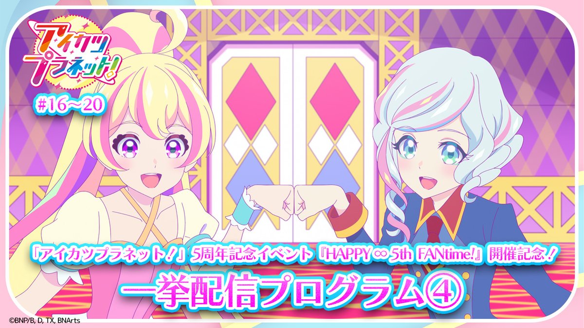 アイカツ！シリーズ アニメ公式 (@aikatsu_anime) / Posts / X