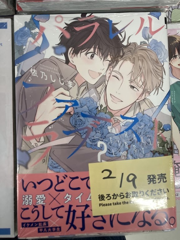 書籍入荷情報】 「＃パラレル・ファーストラブ(2)」 入荷しましたサワ