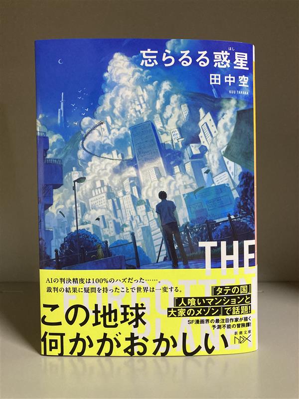 今日のおススメ本】 『忘らるる惑星』 （田中空/新潮文庫） SF漫画界の