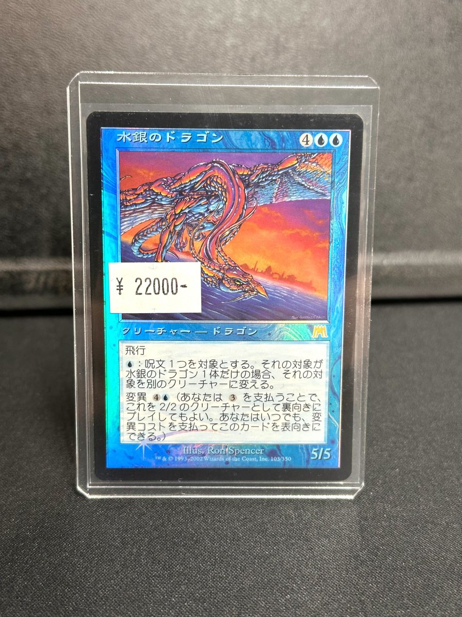✨【販売開始】✨ 🟦 水銀のドラゴン 日本語Foil 🟦 💰 ¥22,000 流通数