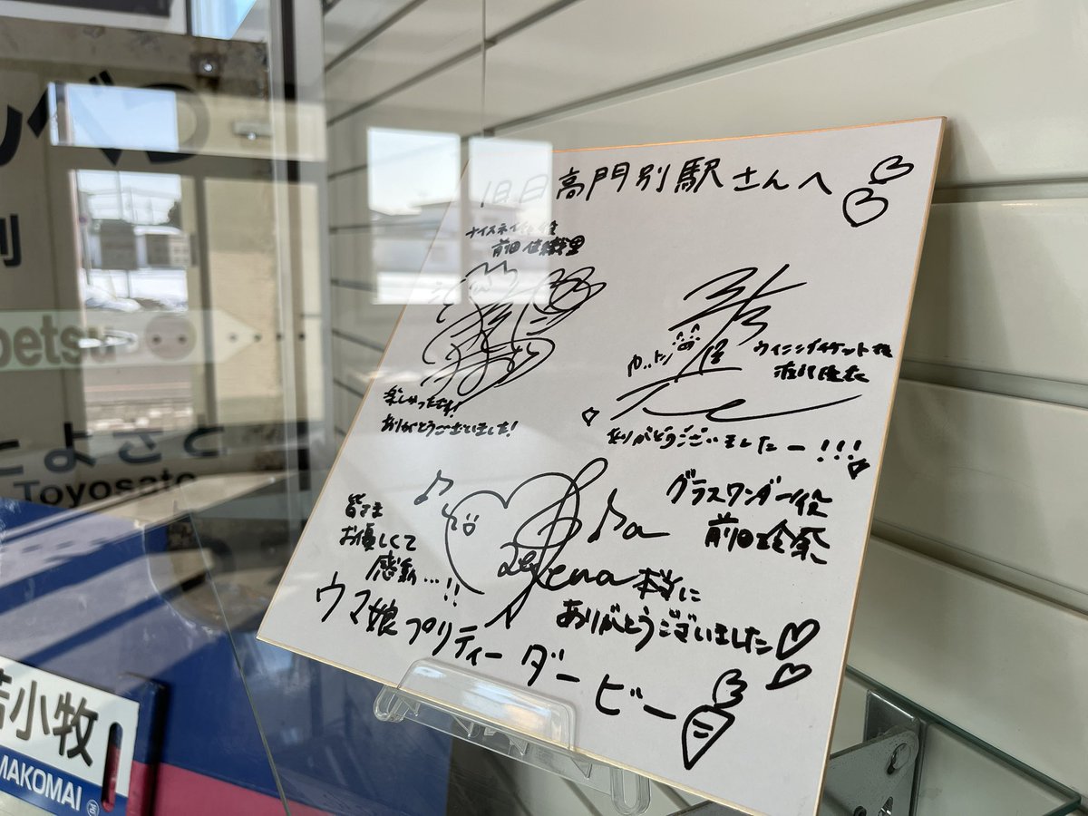 旧日高門別駅のスペちゃん 貴重なサイン色紙も😳 #ウマ娘