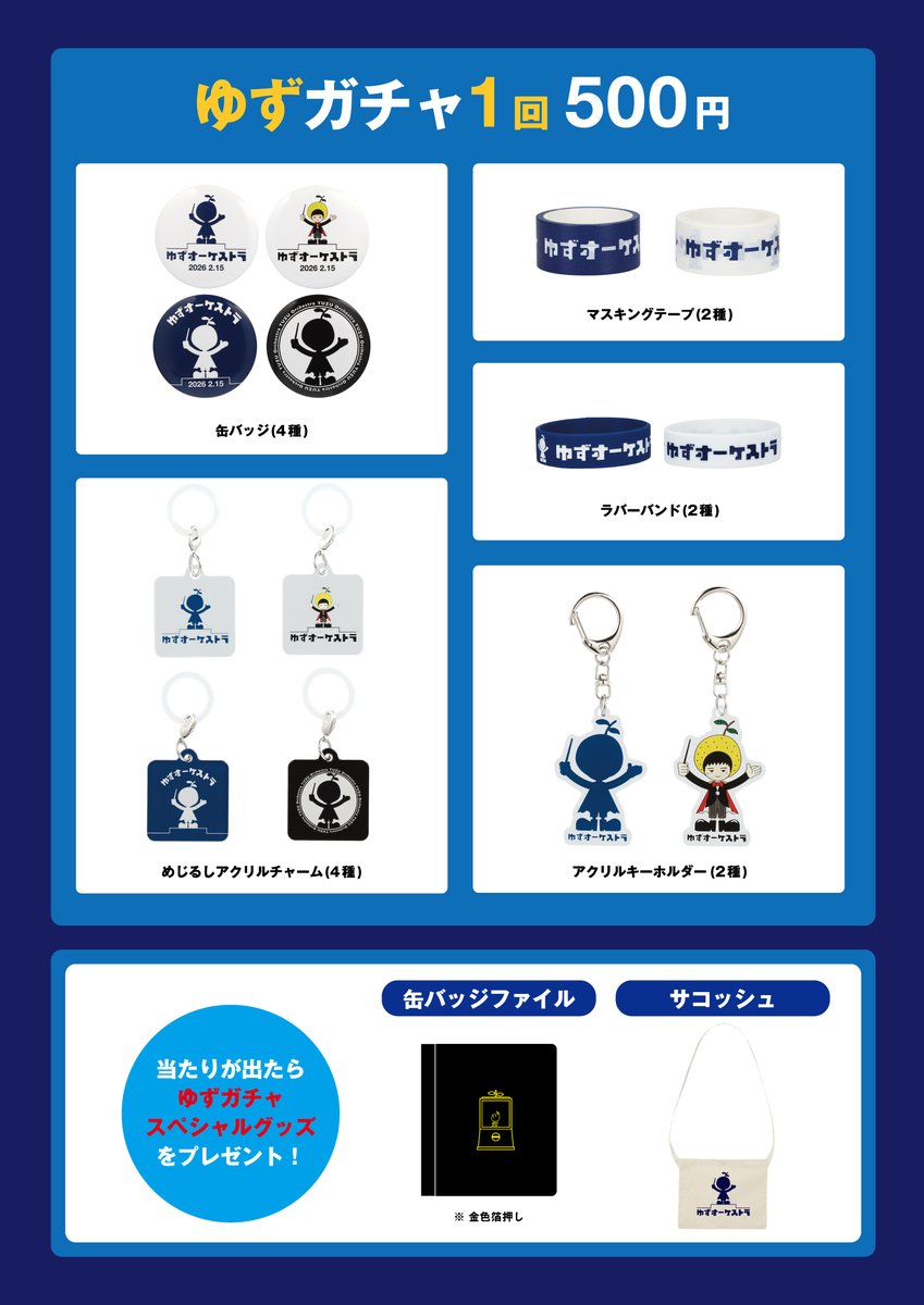 ゆず × FM OSAKA 55th Anniversary Premium Concert ゆずオーケストラ