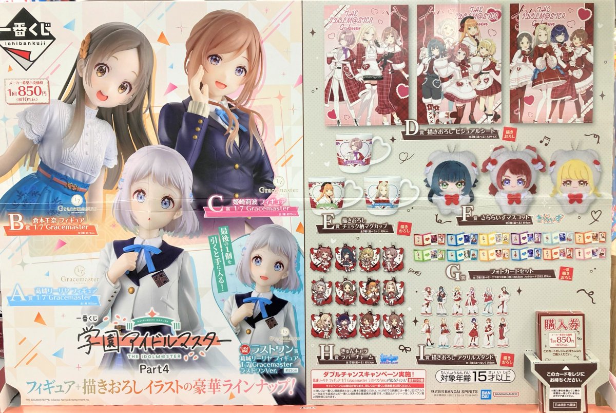 ◎くじ情報◎】 #一番くじ ✓学園アイドルマスター Part4 新ロット開封