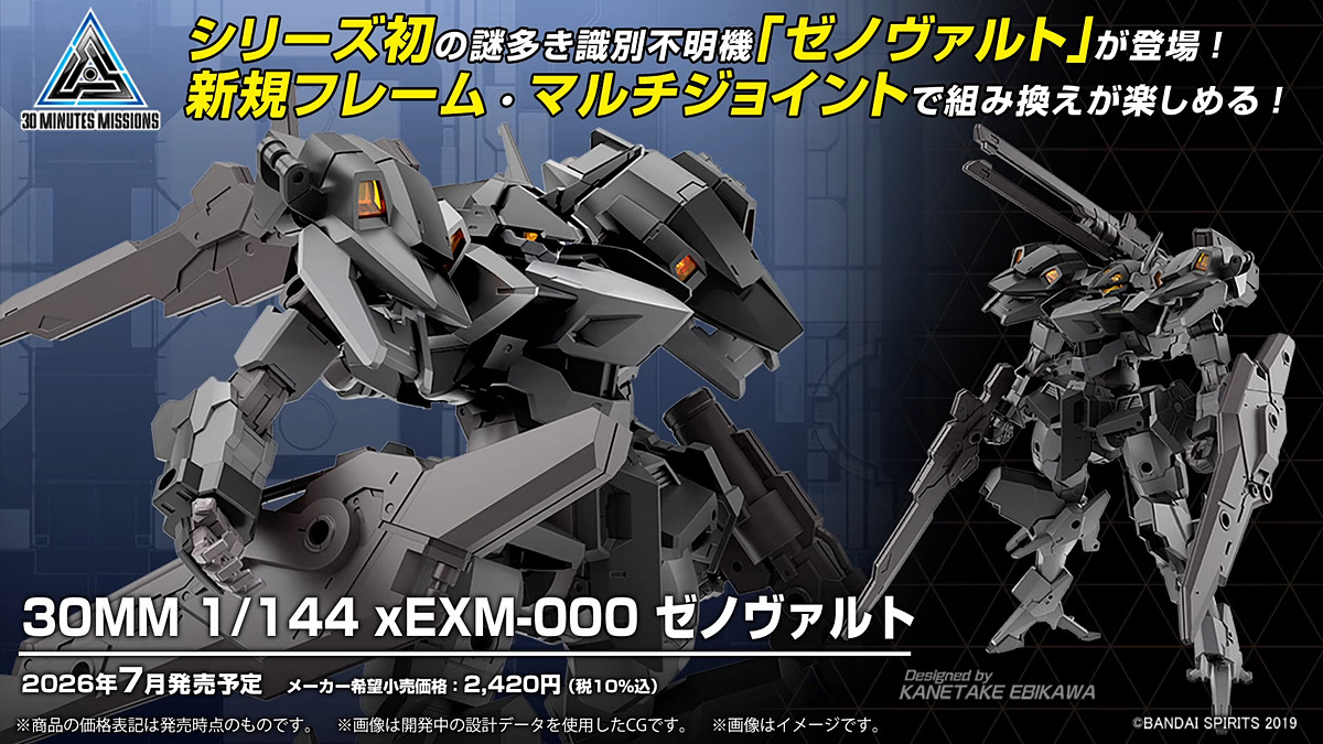 プラモデル「30MM 1/144 xEXM-000 ゼノヴァルト」が発表！【#生配信
