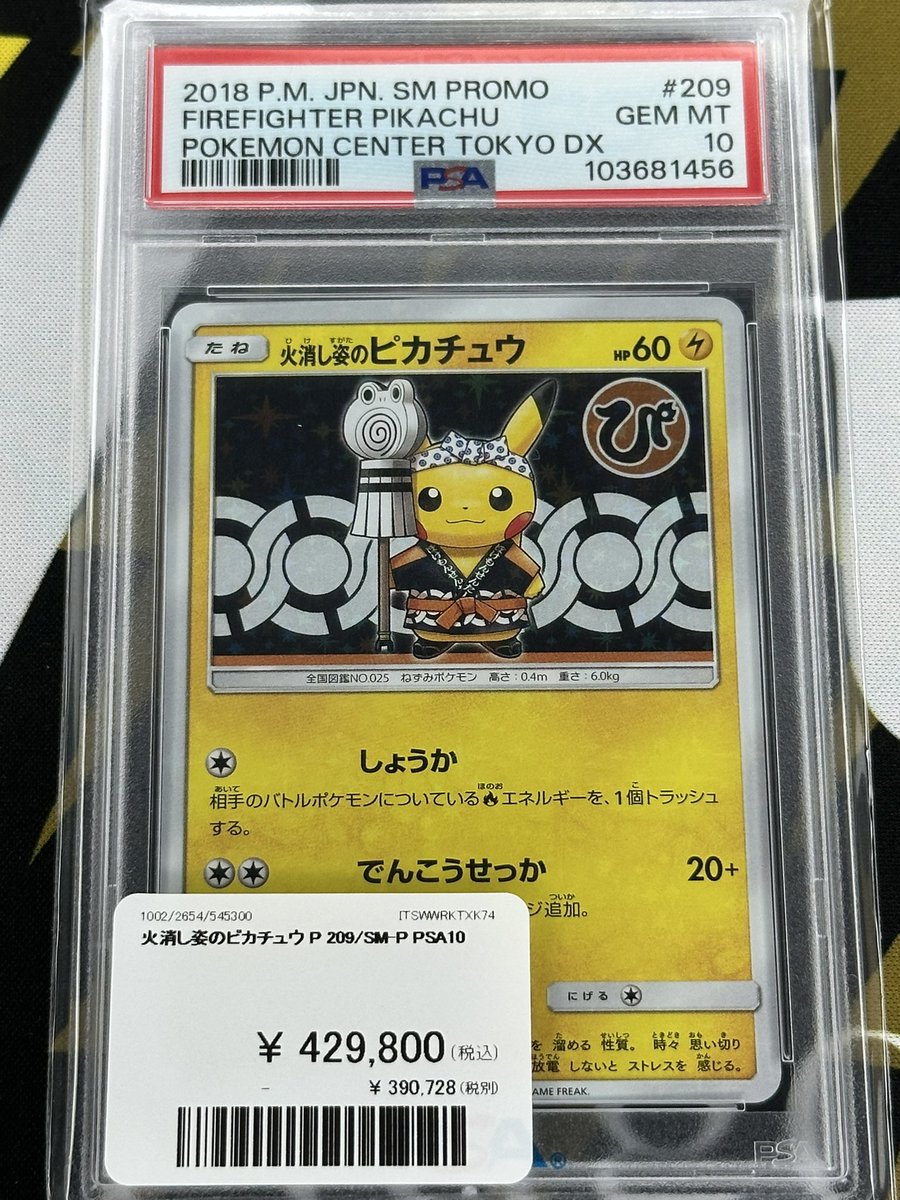 ポケモンカード 入荷情報】 火消し姿のピカチュウPSA10入荷です🔥 郵送