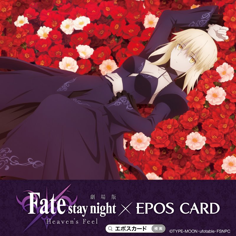 Fate/stay night】エポス特典 プレイマット セイバーオルタ Fate/stay