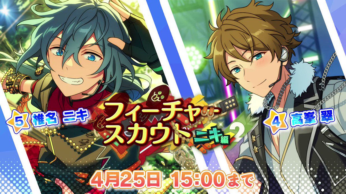 フィーチャースカウト ニキ編2」開催中！ ☆5：椎名 ニキ ☆4：高峯