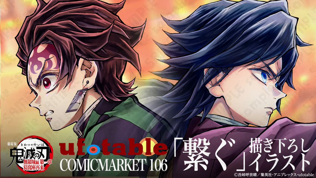 鬼滅の刃 コミケ C106 リアルwebshopくじ 繋ぐ 炭治郎と義勇 鬼滅