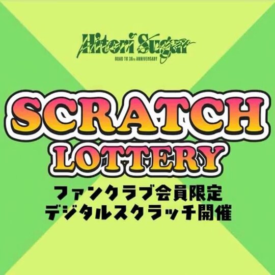 スクラッチ＆スタンプラリー】Hitori Sugar Tour 2025に連動して、FC
