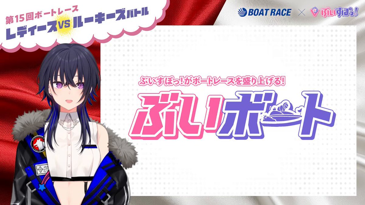 一ノ瀬うるは・八雲べに ぶいすぽっ! コラボ ぶいボート ボートレース