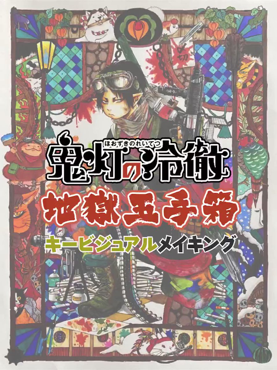 地獄玉手箱』情報📦「鬼灯の冷徹」完結記念豪華原画集セット