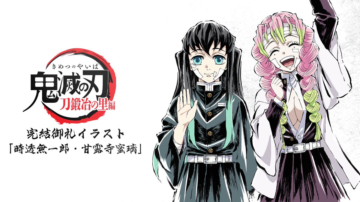 鬼滅の刃 刀鍛冶の里 ED 場面写ブロマイドくじ 時透無一郎 甘露寺蜜璃