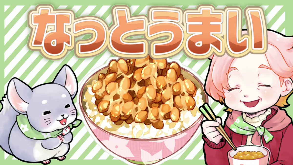 実は、オリジナル曲があり、納豆ソングです、納豆を食べよう！